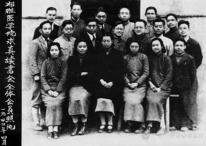 抗日战争时,学校从长沙迁到贵阳,由于图书资料缺乏,大家成立读书会,定期报告文献,加强学术交流。图中吴洁如(前排左1),李蕰珍(前排左2),潘世宬(前排左3),刘友斌(后排左2)。当时潘世宬和李蕰珍都在湘雅医学院病理科工作。病理科主任是徐荫棠。